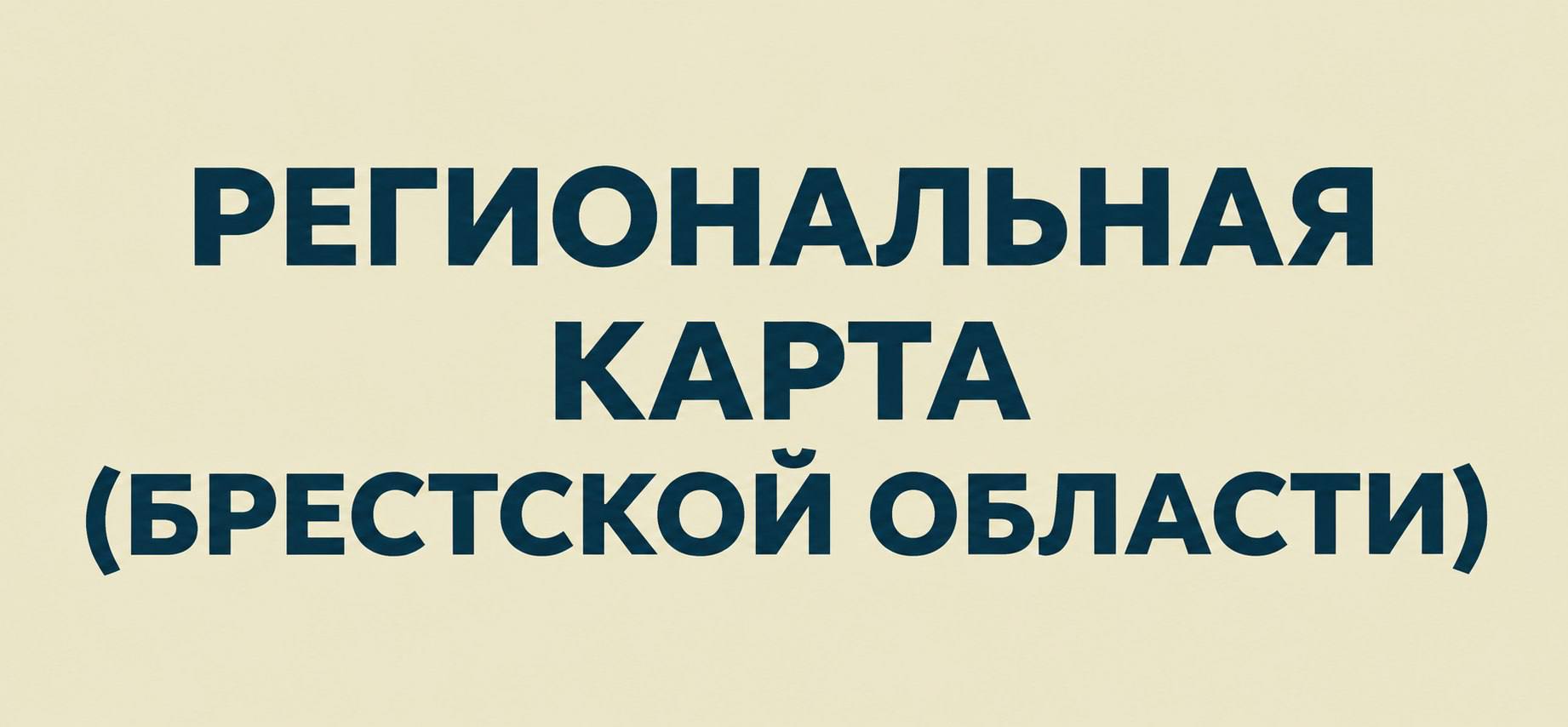 Региональная карта
